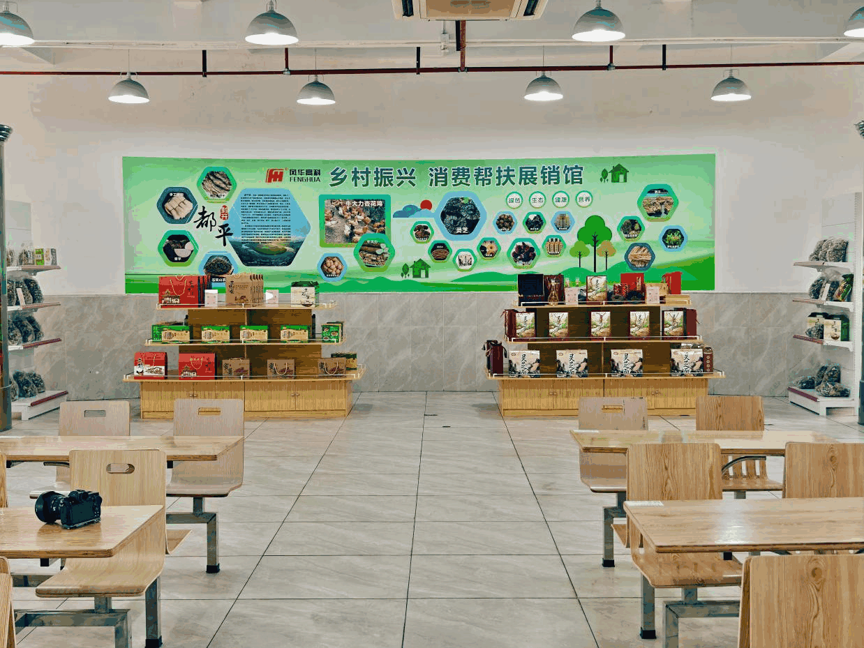风华高科乡村振兴消费帮扶展销馆 正式亮相