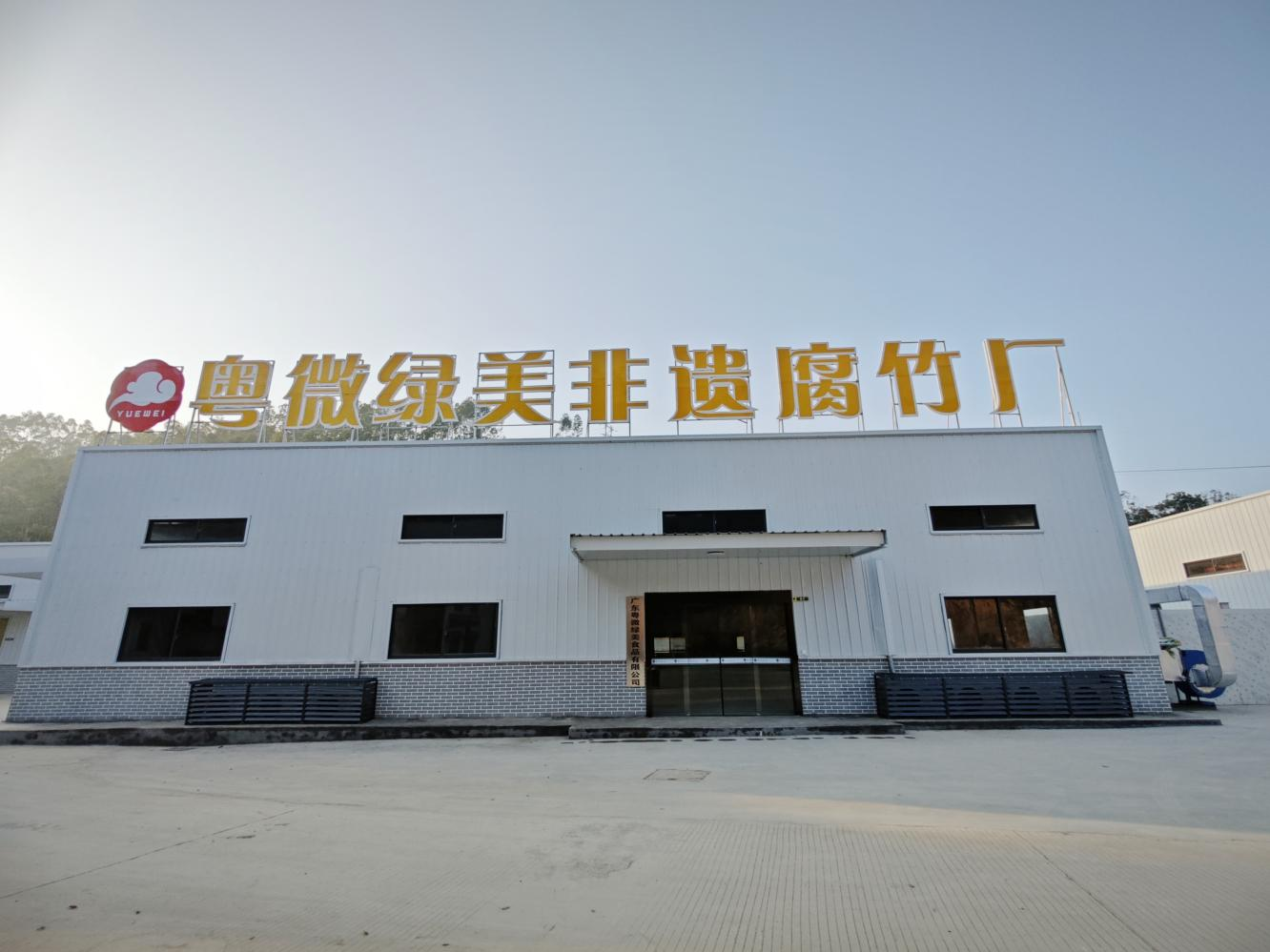 肇庆封开大玉口“腐竹 + 产业”全力打造“粤”字品牌