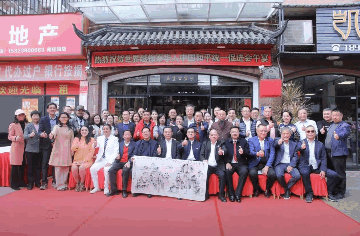 世界越棉寮華人中國和平統一促進會为国家和平統一助力