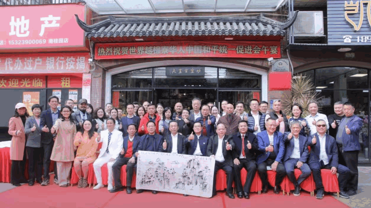 世界越棉寮華人中國和平統一促進會为国家和平統一助力