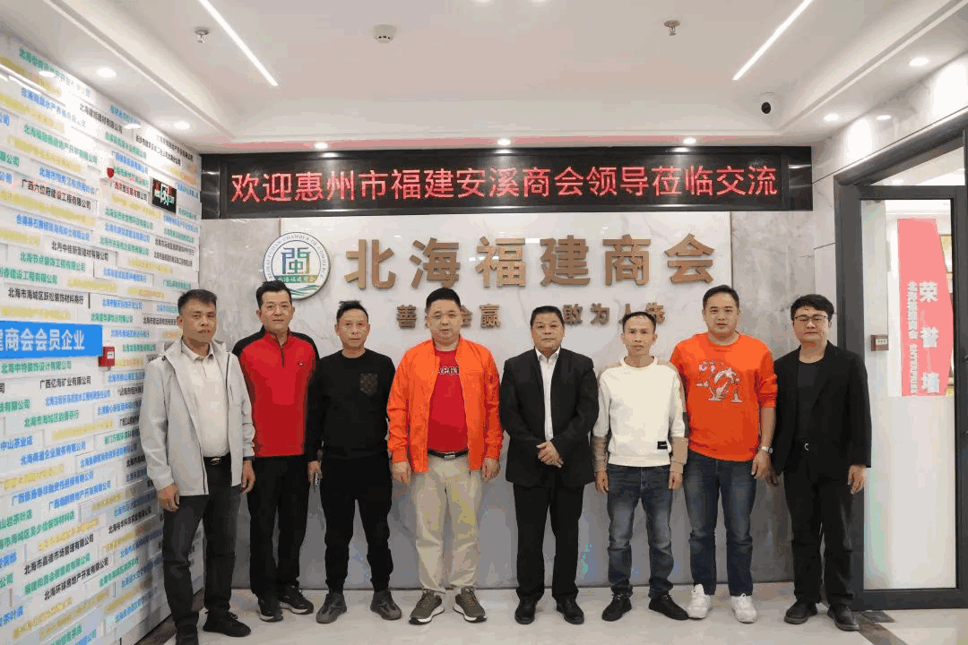 惠州市福建安溪商会领导莅临北海福建商会指导交流