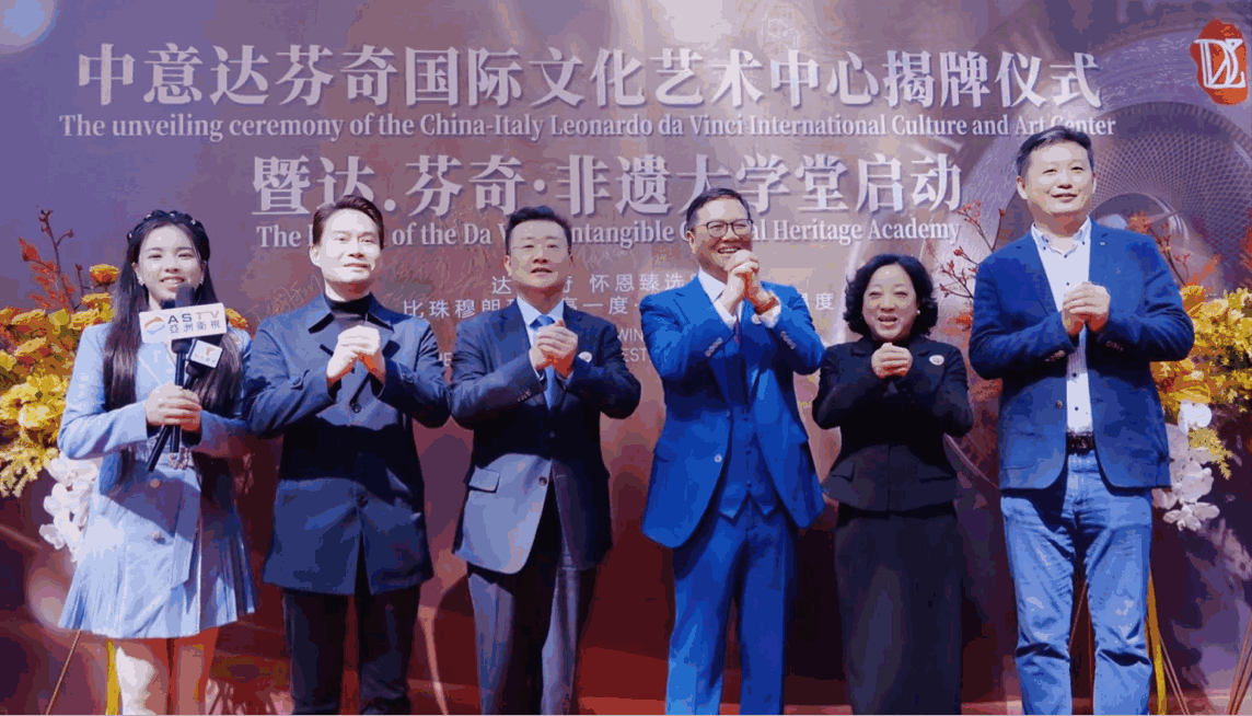 中意艺术交融新篇章：达芬奇国际文化艺术中心深圳揭牌