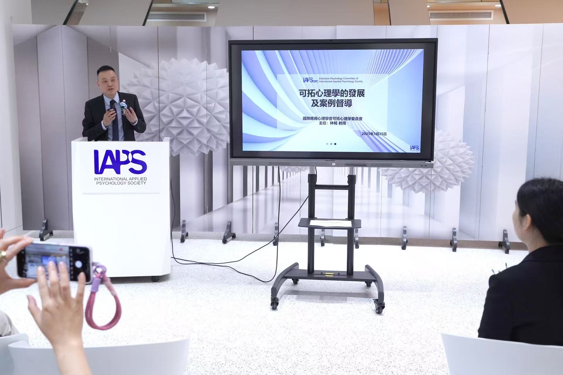見證榮耀時刻，碰撞智慧火花——國際應用心理學會舉辦證書頒發儀式暨學術研討會
