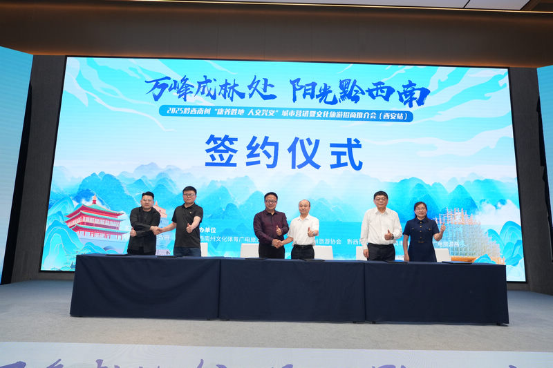 2025黔西南州“康养胜地、人文兴义”城市营销暨文化旅游招商推介会走进陕西西安