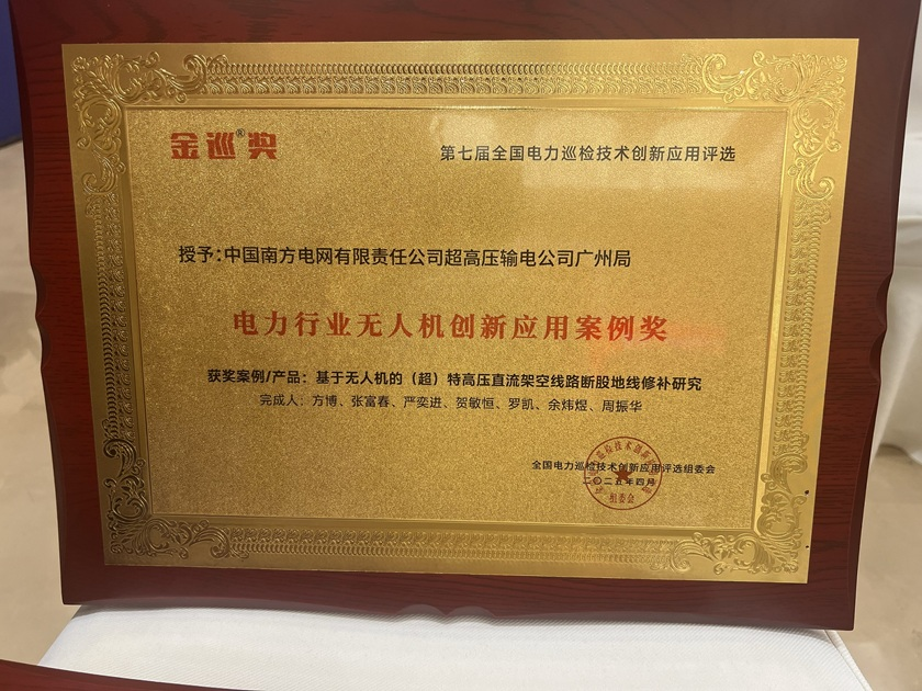 南网超高压广州局输电所获双项“金巡奖”全国电力巡检技术创新应用殊荣 