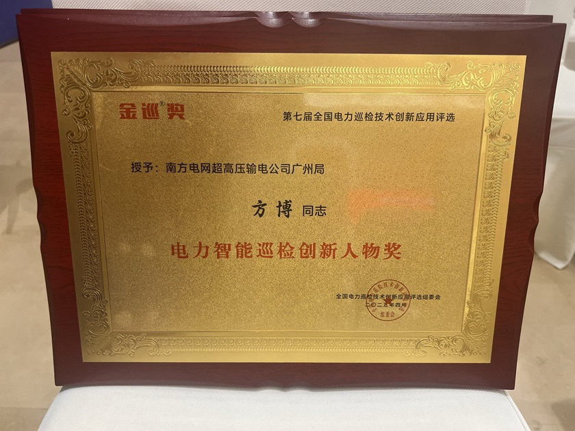 南网超高压广州局输电所获双项“金巡奖”全国电力巡检技术创新应用殊荣 