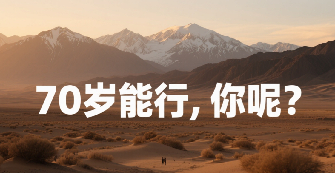 70周岁的铁人赵保华说：铁人三项是人人可参与的健康运动