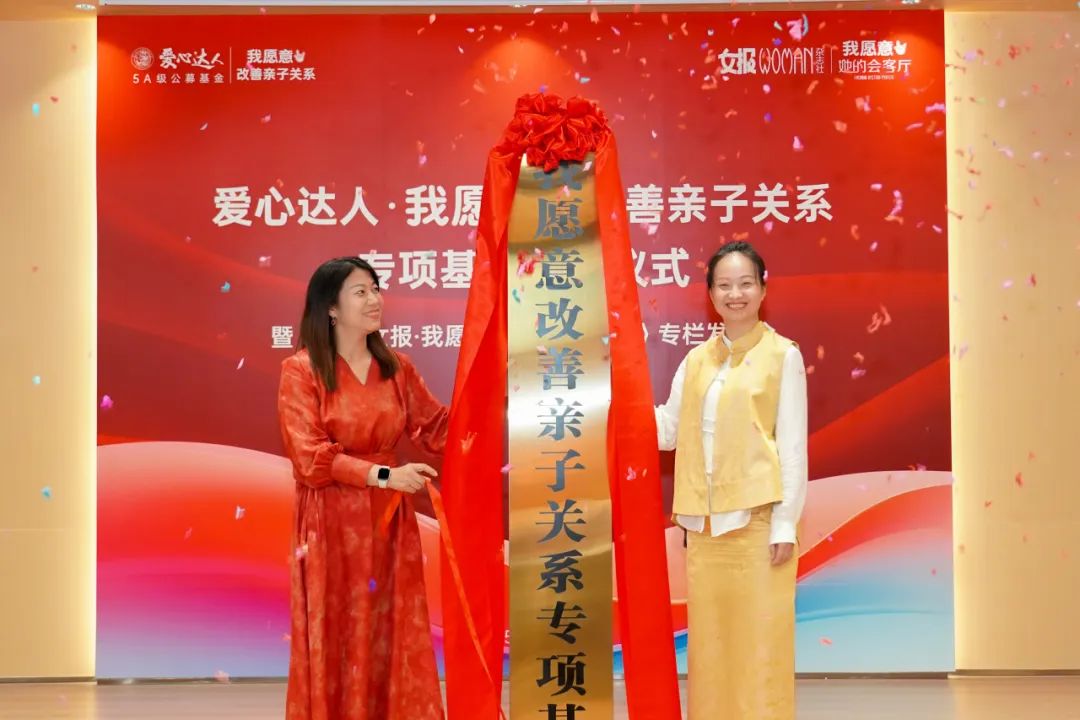 “我愿意改善亲子关系”专项公益基金成立 《深圳女报·改善亲子关系专栏》同步签约
