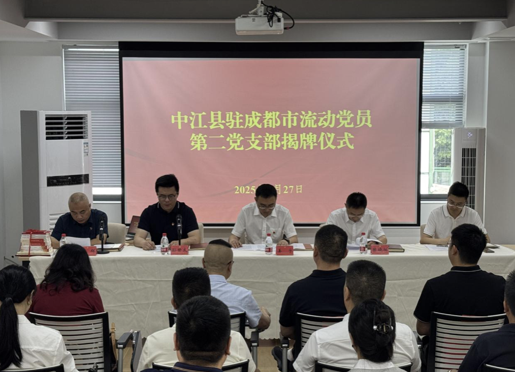 中共中江县驻成都市流动党员第二支部委员会揭牌成立