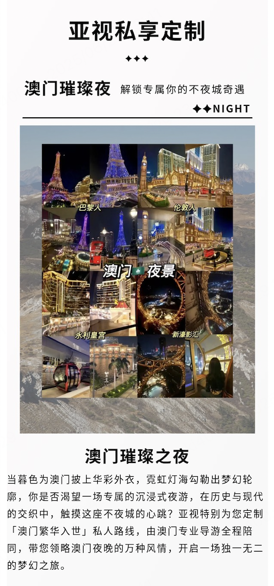 亚视私享定制｜澳门璀璨之夜 ：解锁专属你的不夜城奇遇