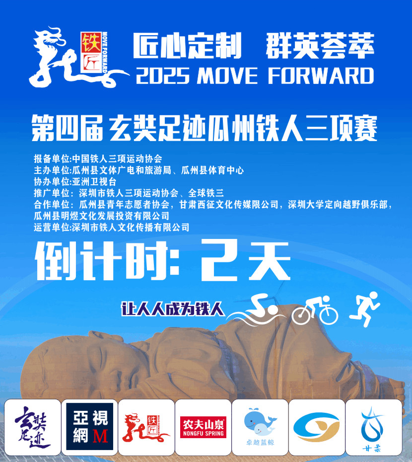 2025第四届“玄奘足迹”瓜州铁人三项赛 秩序册