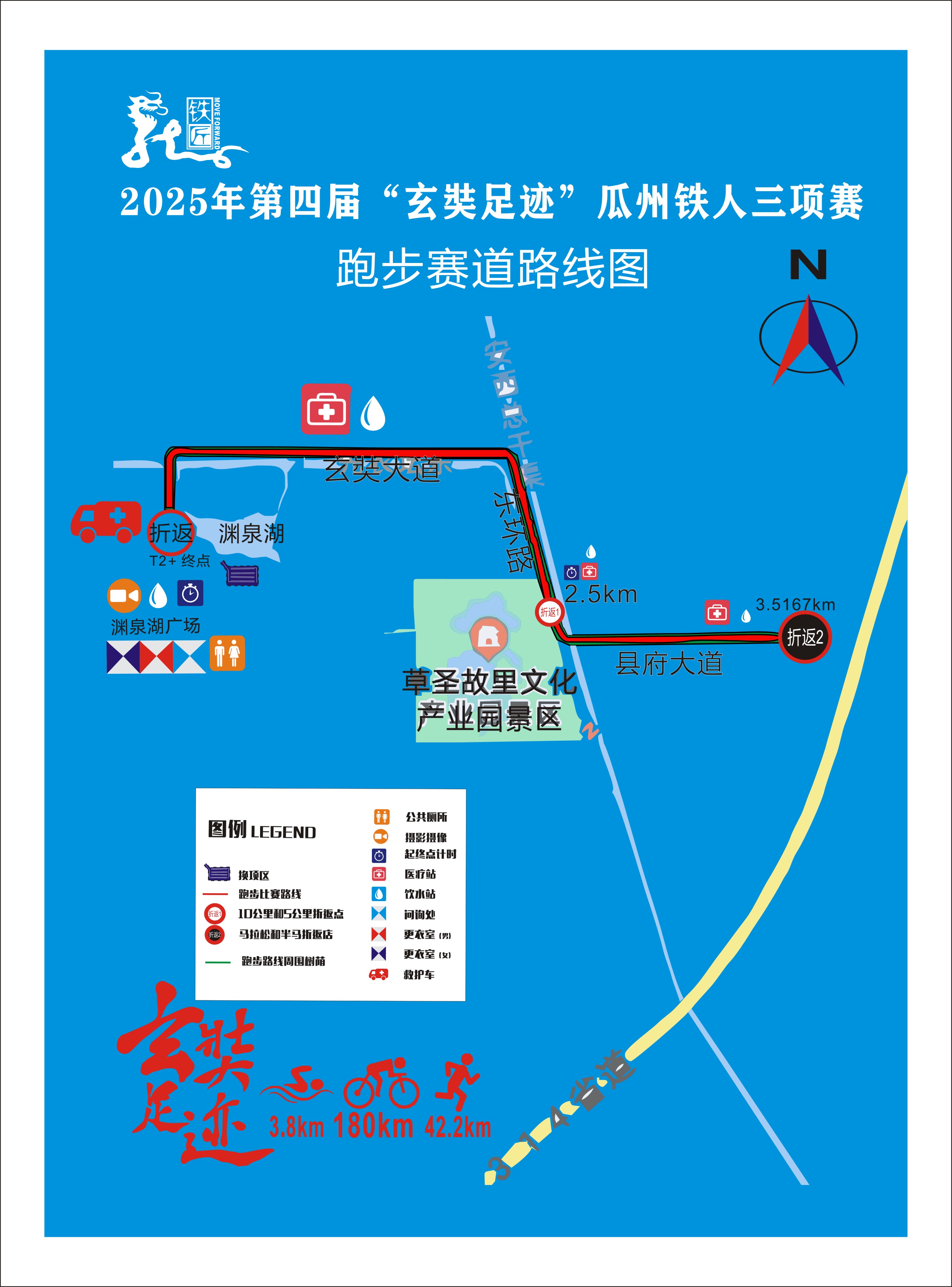 2025第四届“玄奘足迹”瓜州铁人三项赛 秩序册