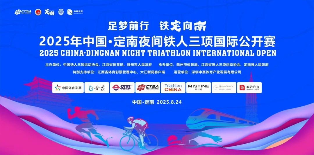 报到须知|2025年中国·定南夜间铁人三项国际公开赛参赛指南!