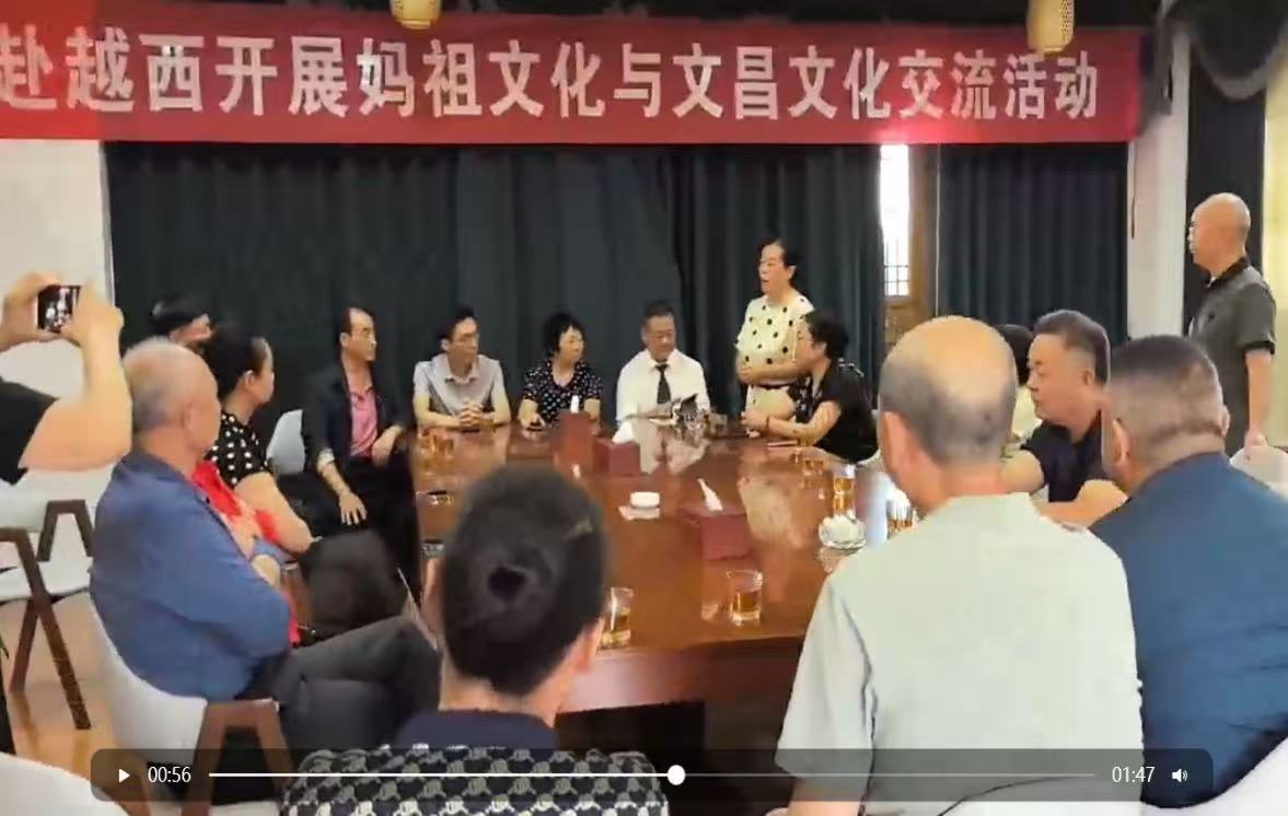 文昌文化与妈祖文化交流座谈会在越西成功进行