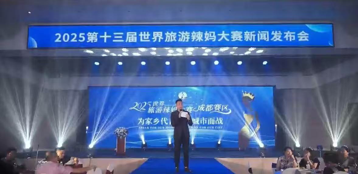 第十三届世界旅游辣妈大赛新闻发布会在成都启幕