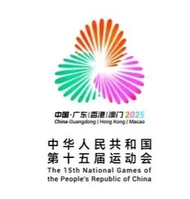 第十五届全运会澳门赛区筹备有序推进 多项赛事信息公布