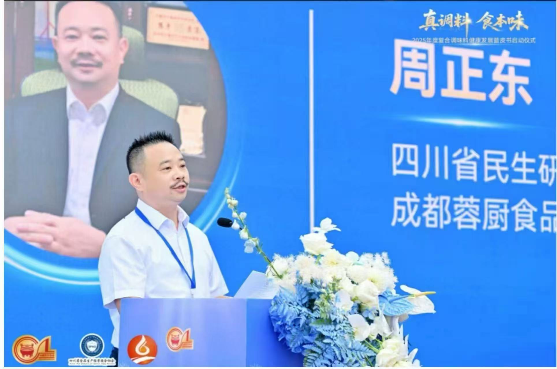 《2025年度复合调味料健康发展蓝皮书》启动仪式在蓉举行