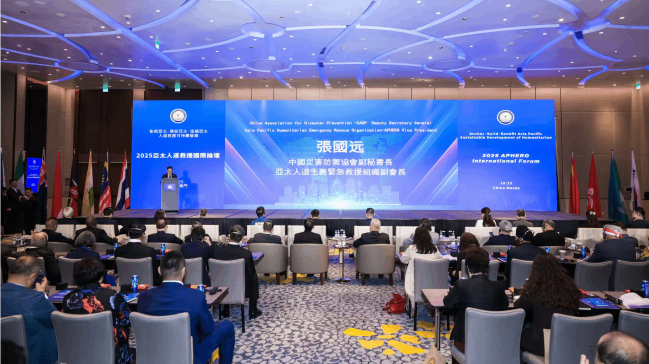 首届亚太人道救援国际论坛在澳门成功举办 推动数字减灾与区域协作