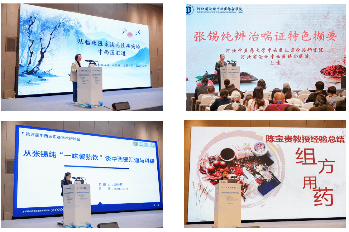 第五届中华中医药学会中西医汇通学术研讨会在津成功举办
