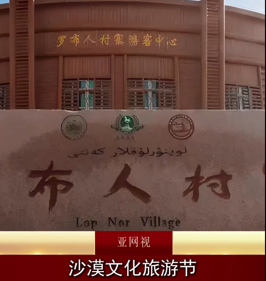 “丝路山水•壮美巴州”2025沙漠文化旅游节尉犁启幕