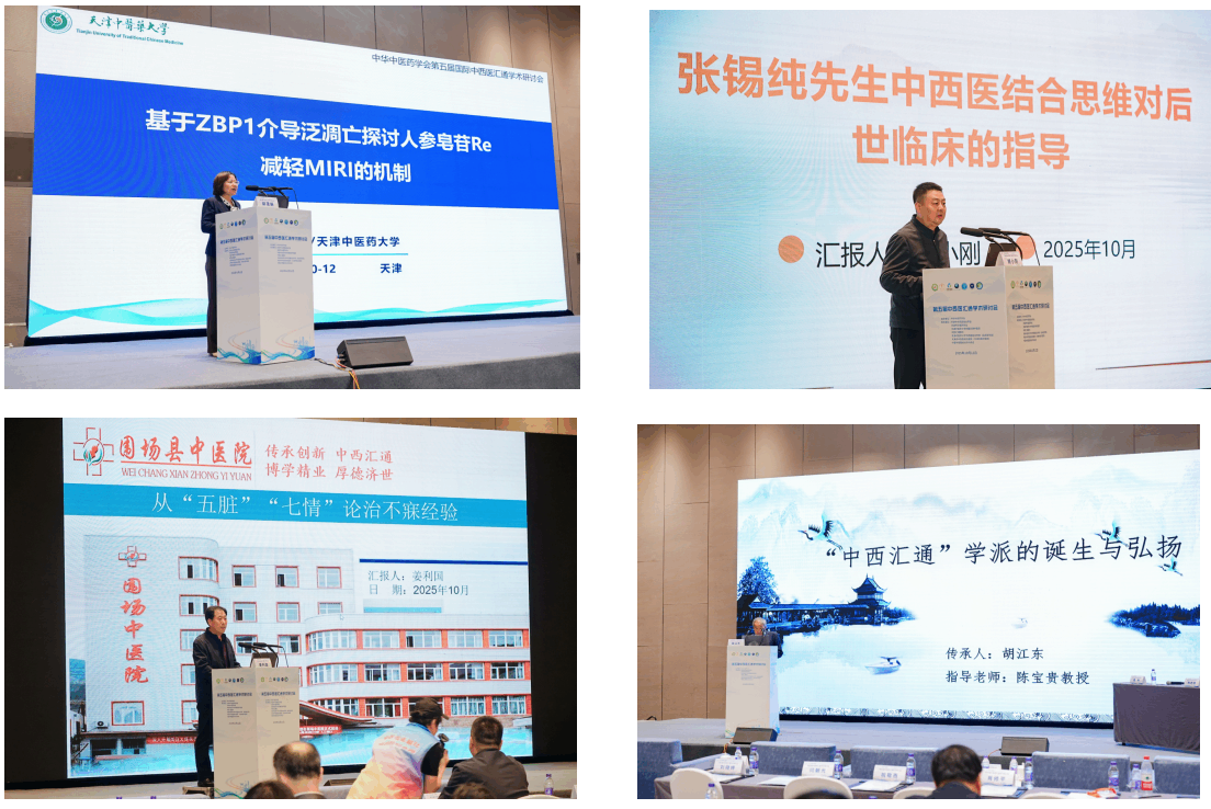 第五届中华中医药学会中西医汇通学术研讨会在津成功举办
