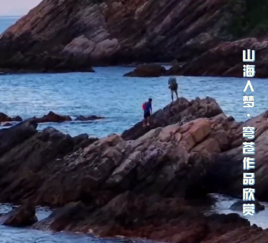 风光辑. 山海入梦