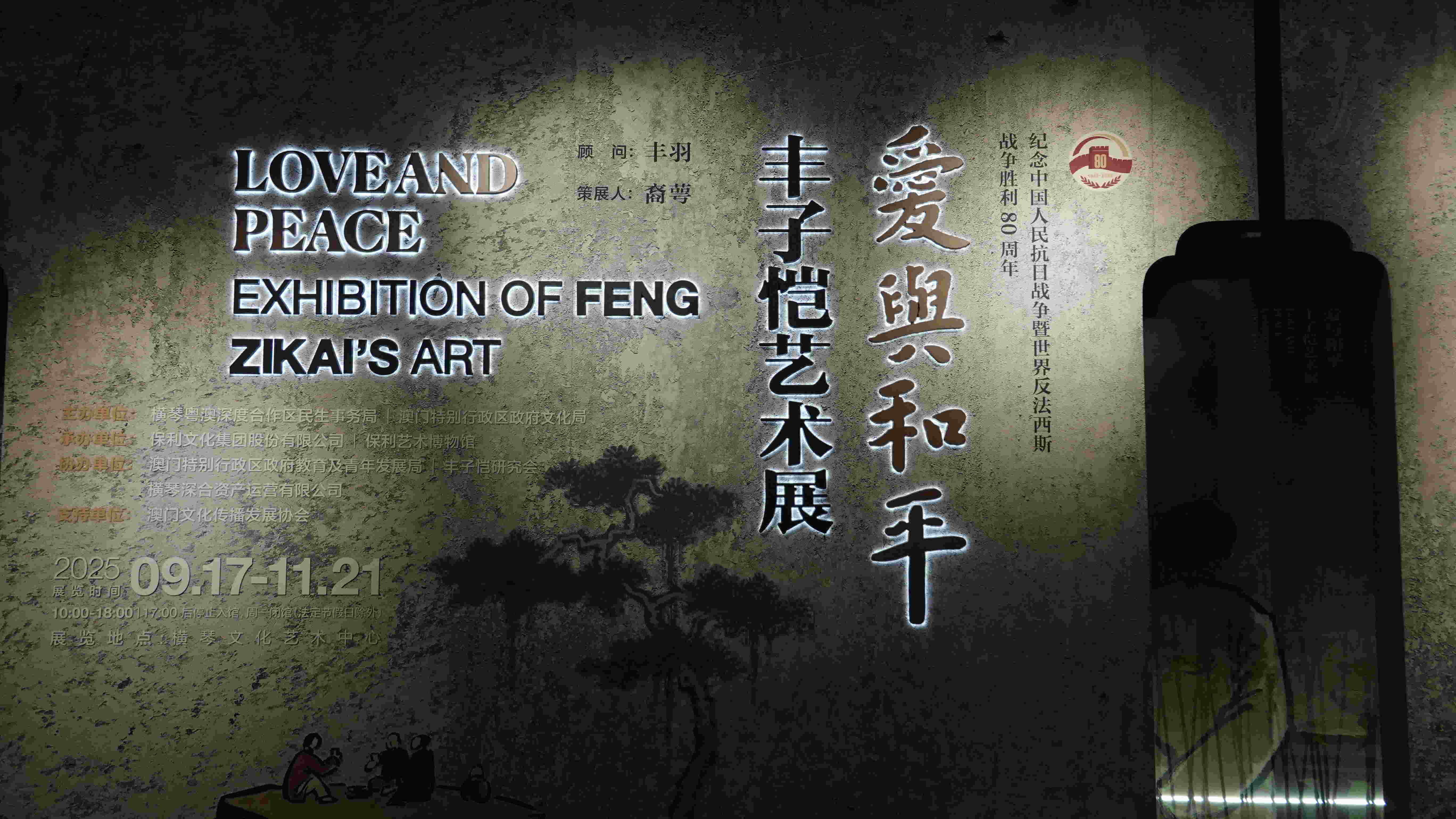 琴澳和鸣颂“爱与和平”，丹青溢彩展子恺风骨