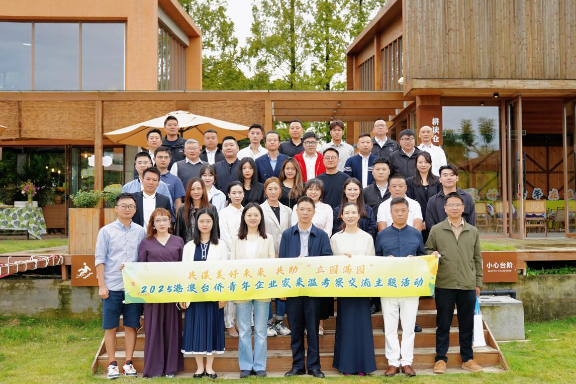 让奋斗者“既能走向远方,也能安心归乡” 温江向港澳台侨青年企业家发出诚挚邀请