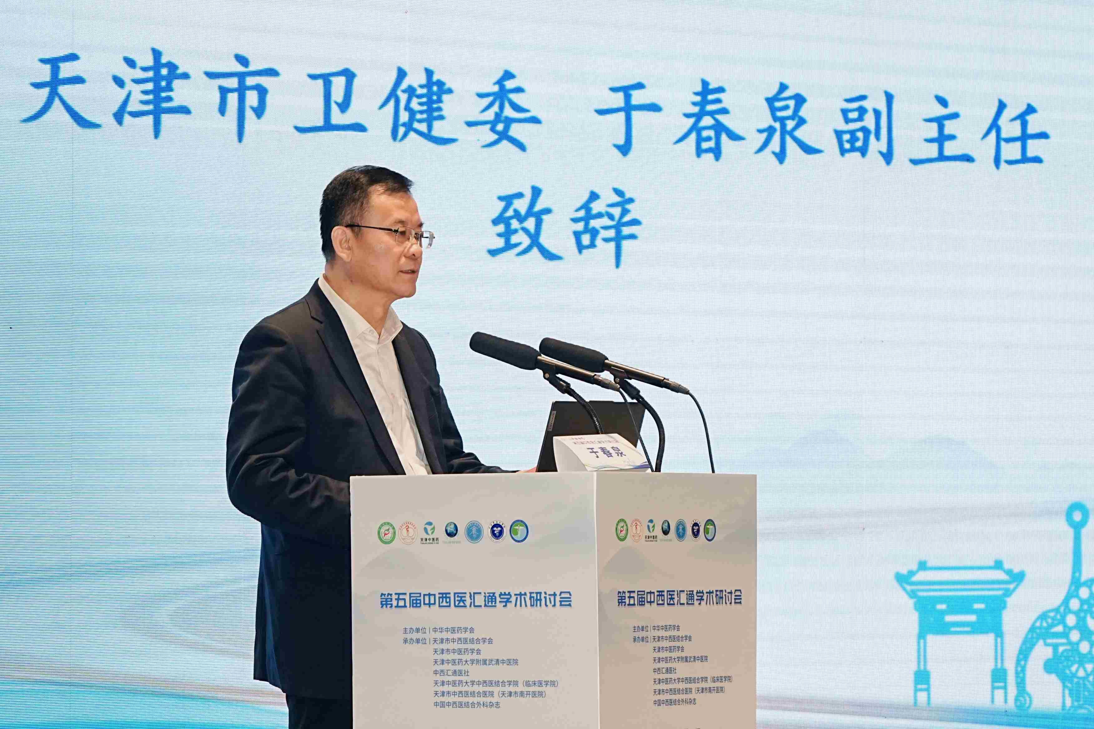 第五届中华中医药学会中西医汇通学术研讨会在津成功举办