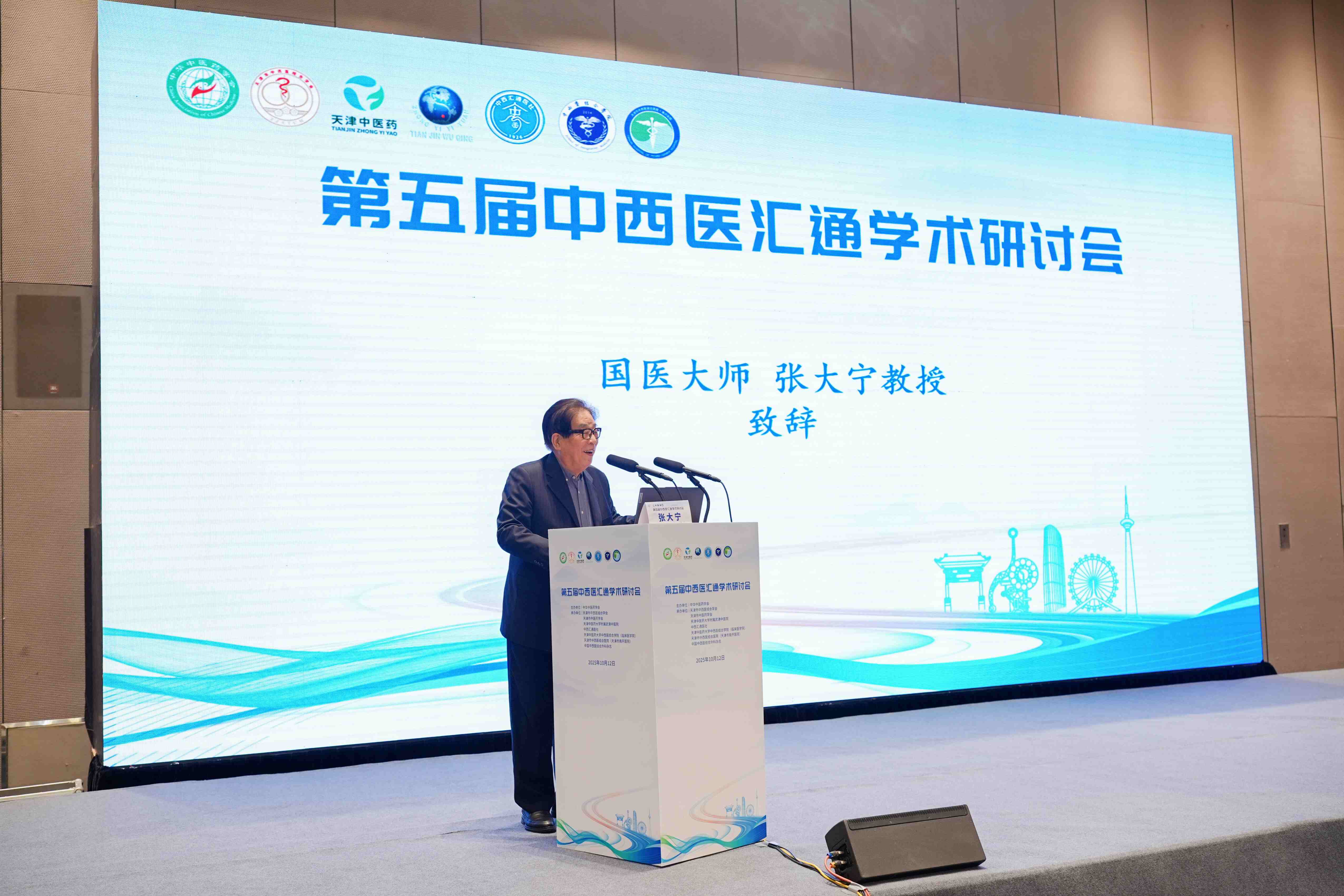第五届中华中医药学会中西医汇通学术研讨会在津成功举办