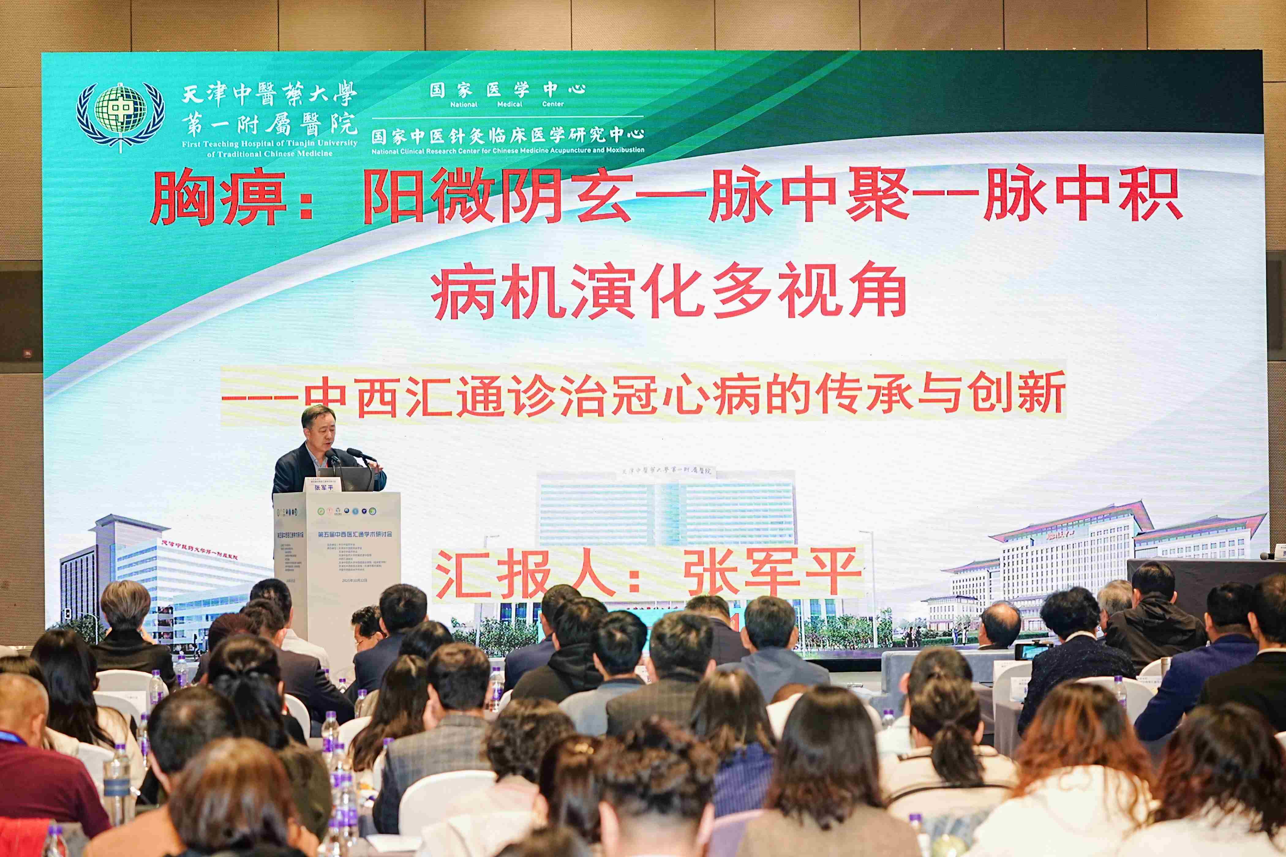 第五届中华中医药学会中西医汇通学术研讨会在津成功举办