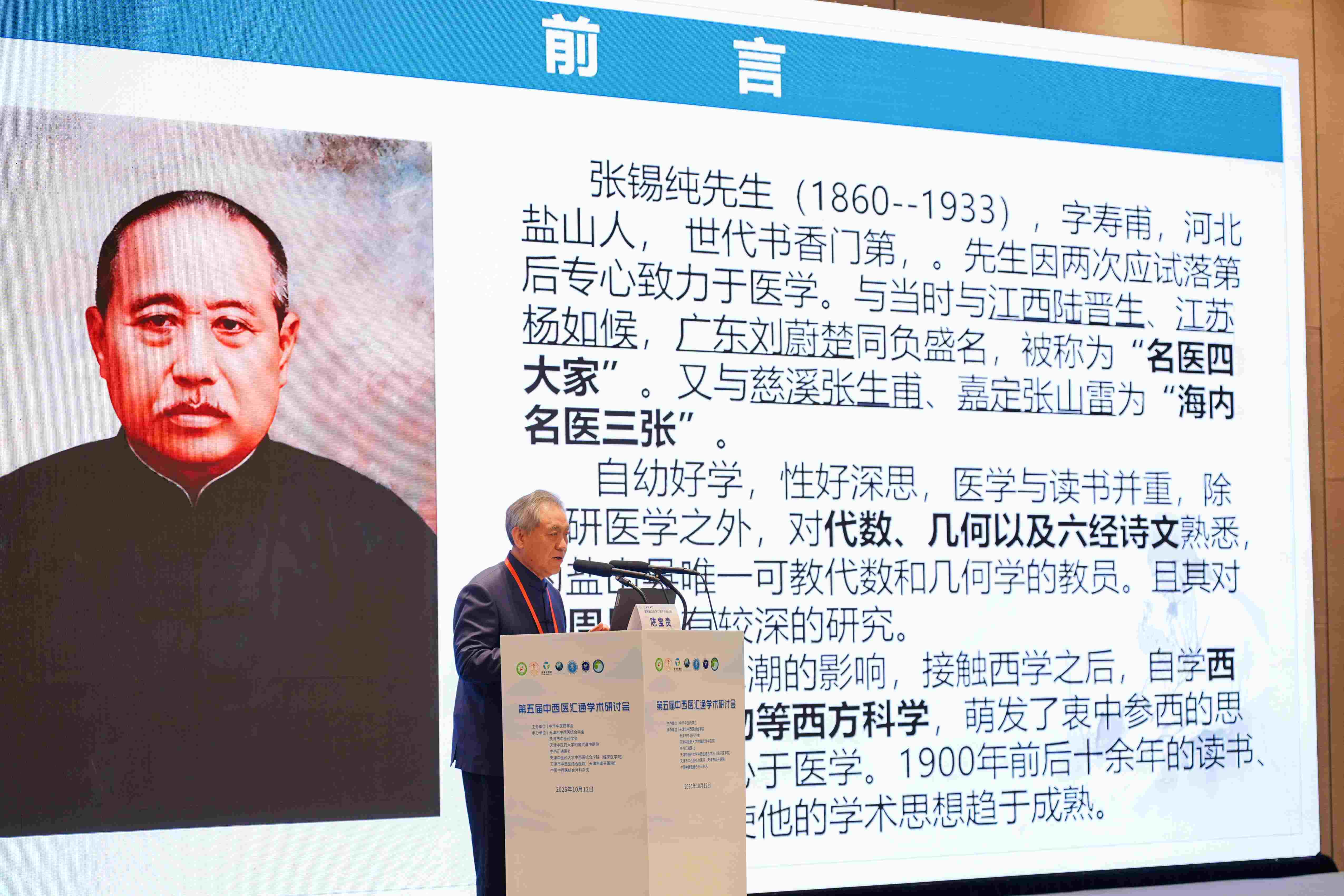 第五届中华中医药学会中西医汇通学术研讨会在津成功举办