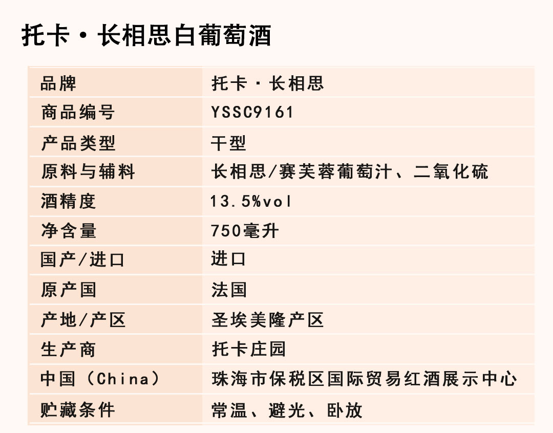 【臻品红酒】 原装进口托卡·长相思白葡萄酒