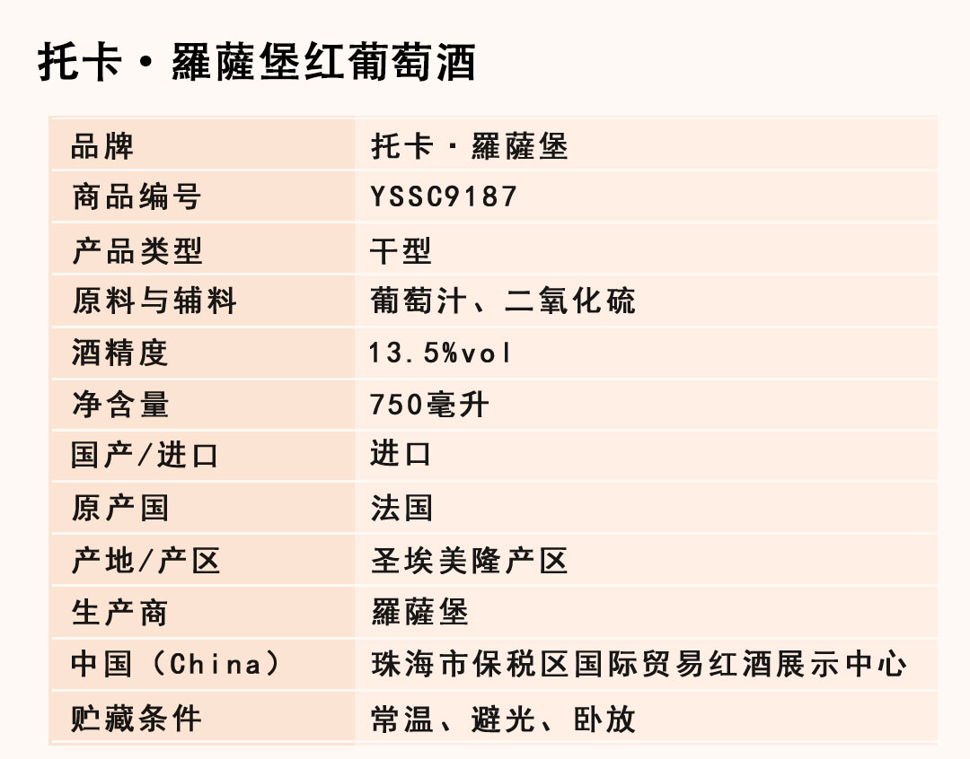【臻品红酒】 原装进口托卡·羅薩堡红葡萄酒