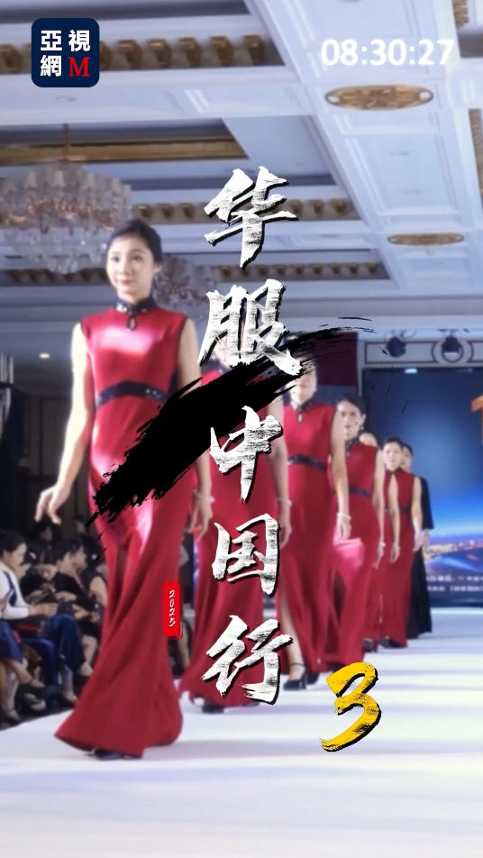 《华服中国行》十周年盛世庆典 — 相约珠海｛3｝