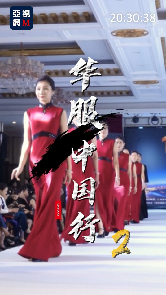 《华服中国行》十周年盛世庆典 — 相约珠海｛2｝