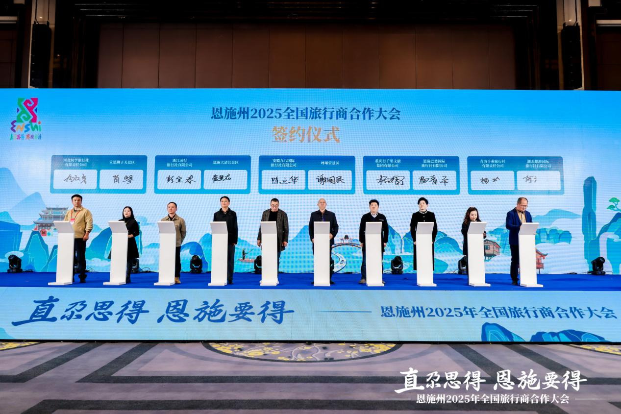 湖北省恩施州2025全国旅行商合作大会在汉启幕  八方旅行商共谱恩施旅游市场合作共赢新篇章