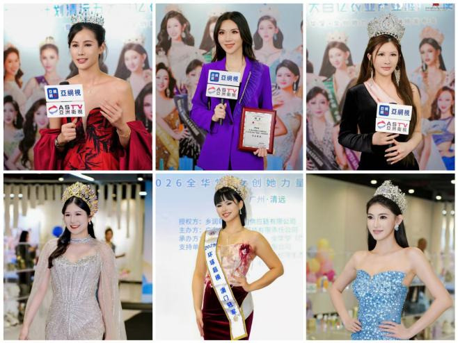 全民助力乡村振兴,共筑产业发展新篇——清远五大百亿农业产业推广大使选拔赛暨2026全华堂她创她力量战略发布会顺利启幕