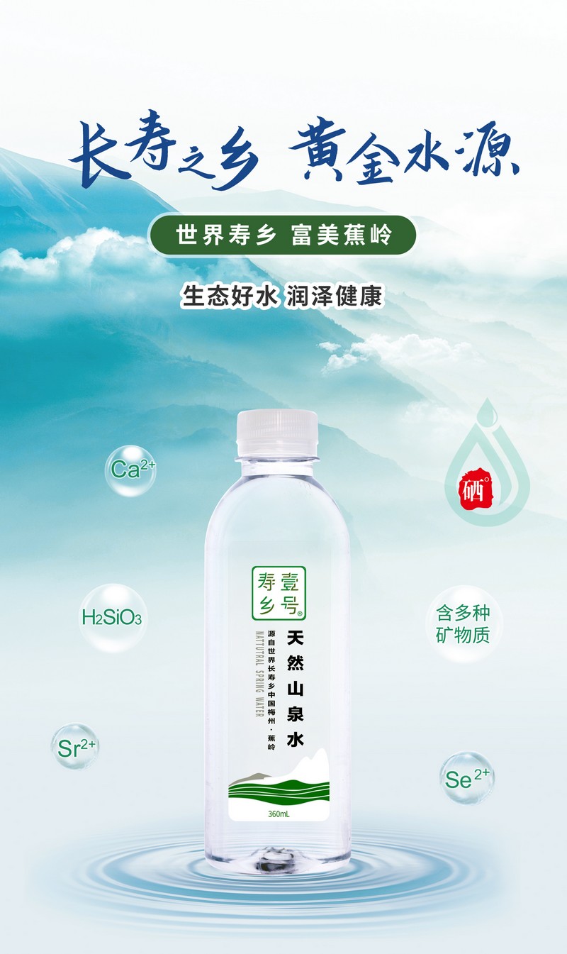 长寿之乡蕉岭 寿乡壹号 天然弱碱性山泉水  360ml*24瓶/件