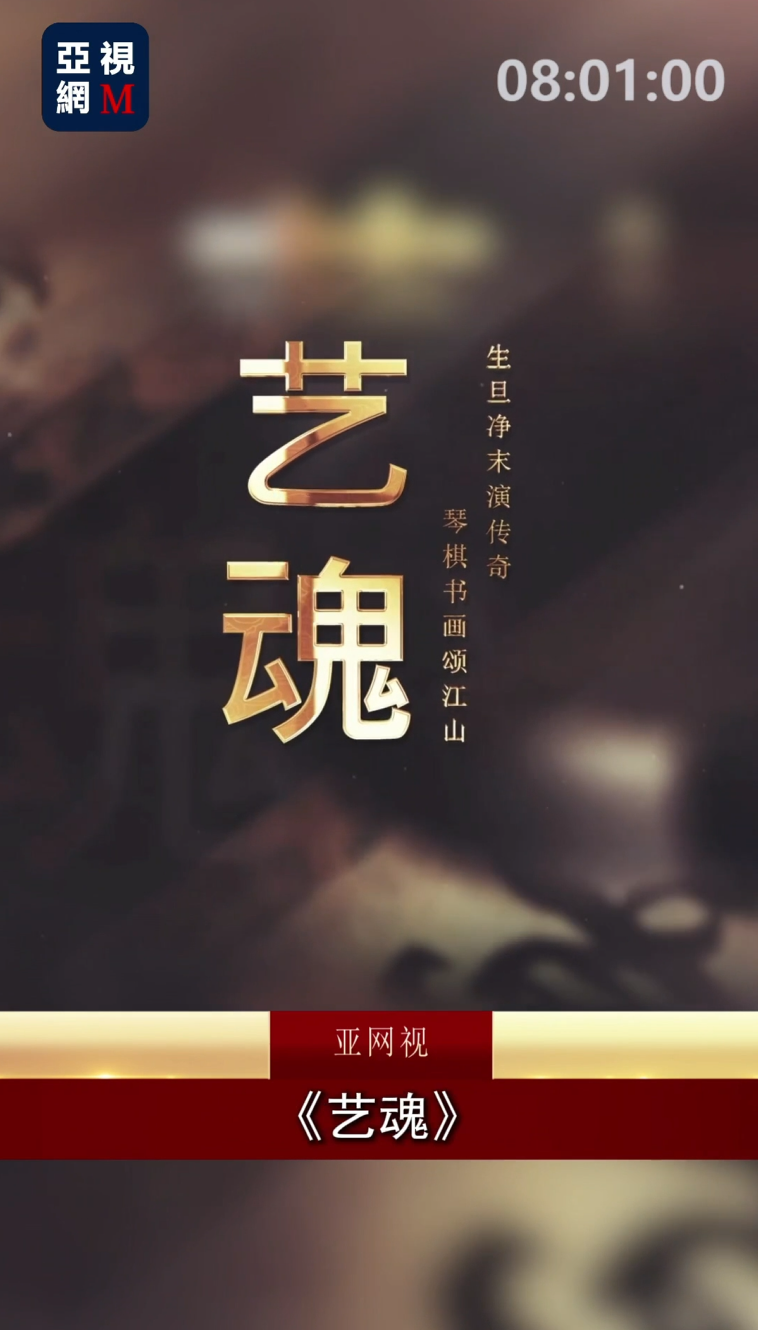 为中华文脉“传灯”致敬！文化栏目《艺魂》即将亮相亚视