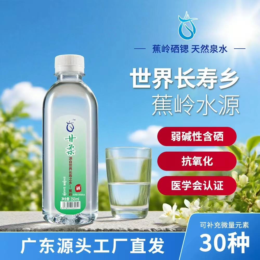 长寿之乡蕉岭 饮用天然泉水 甘柔小圆瓶 350ml*24瓶/箱