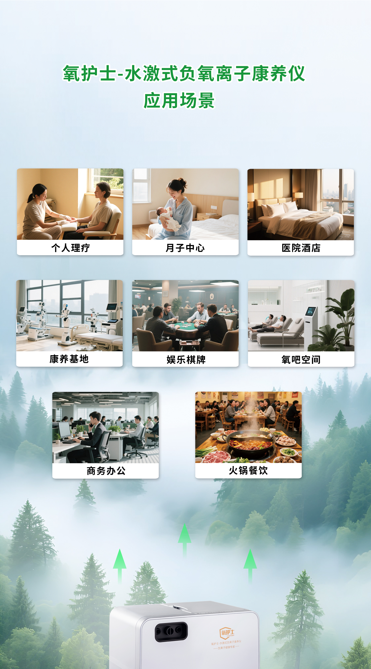 氧护士 水激式负氧离子康养仪 让每次呼吸 都成为生命的滋养