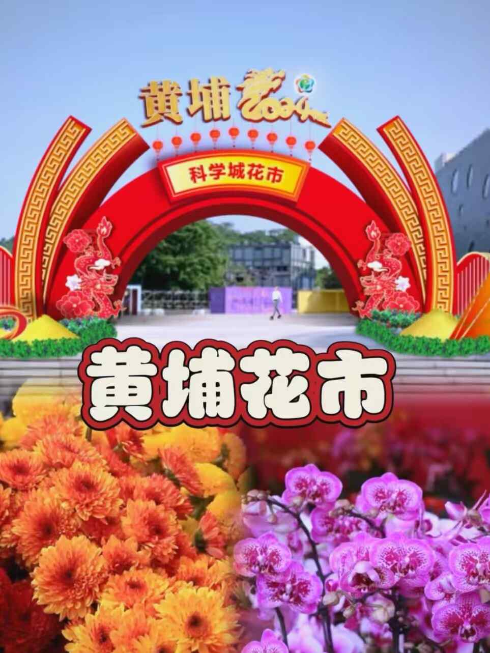 亚网视春节专辑：走进广东年俗，领略岭南风味新年
