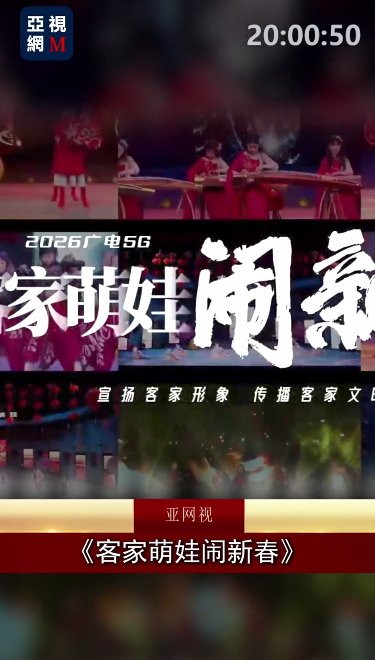 《客家萌娃闹新春》第九届全球启幕 才艺小将齐聚梅州绽放世界舞台