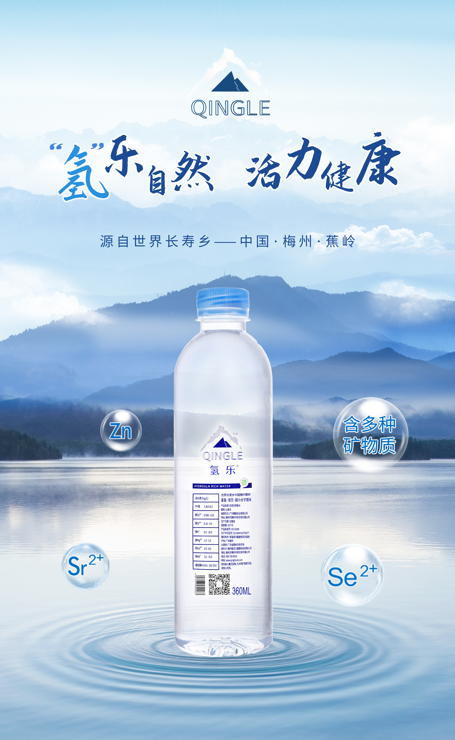 长寿之乡蕉岭 天然弱碱性山泉水 氢乐  360ml*24瓶/件