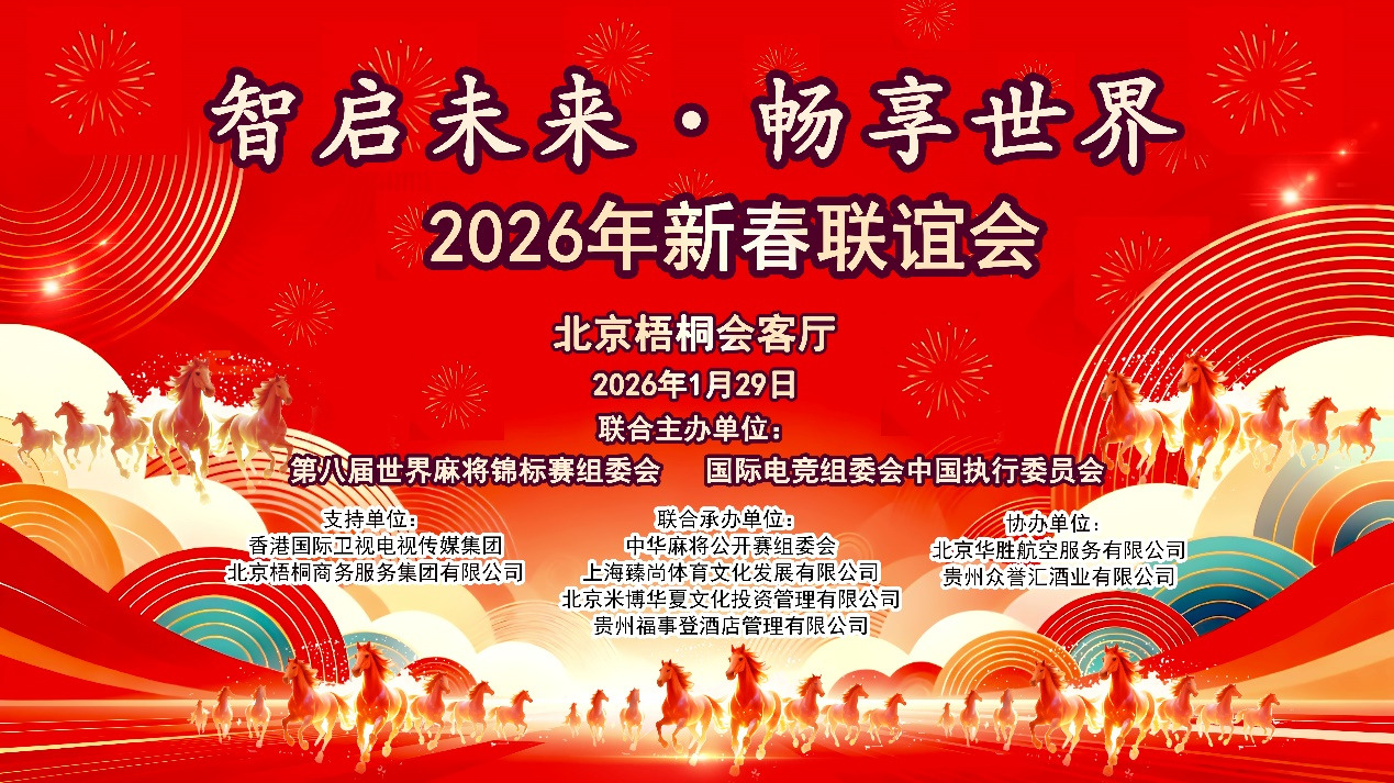 智启未来 · 畅享世界 2026新年联谊会在京举行