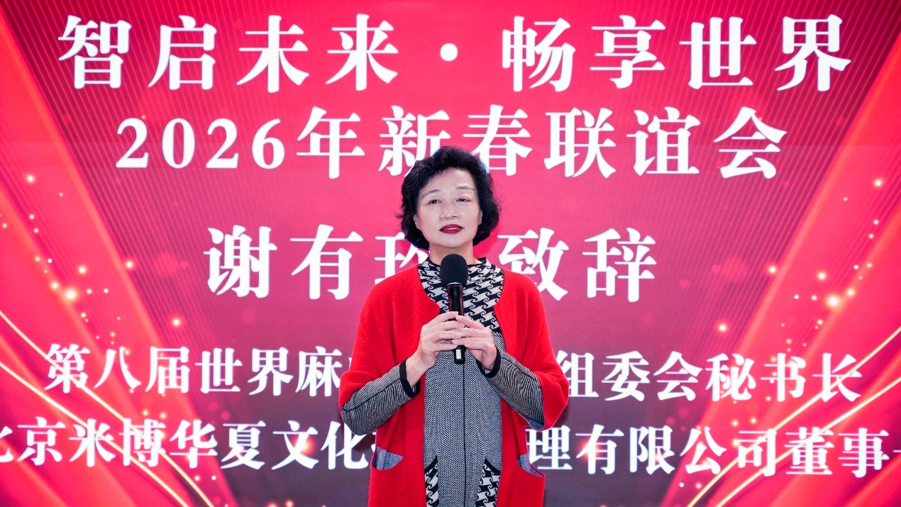 智启未来 · 畅享世界 2026新年联谊会在京举行