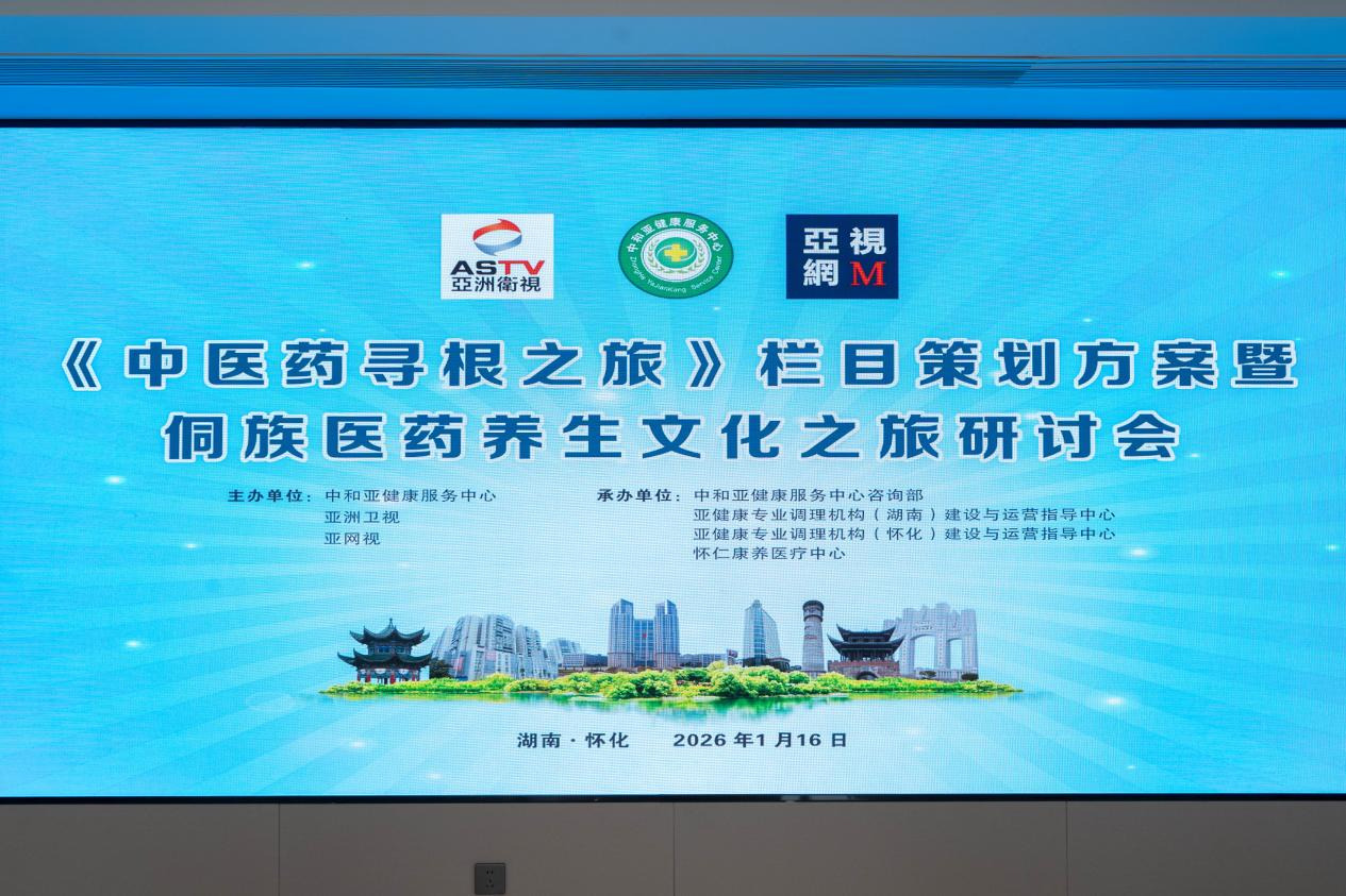 《中医药寻根之旅》湖南启动 深入侗乡寻根千年智慧