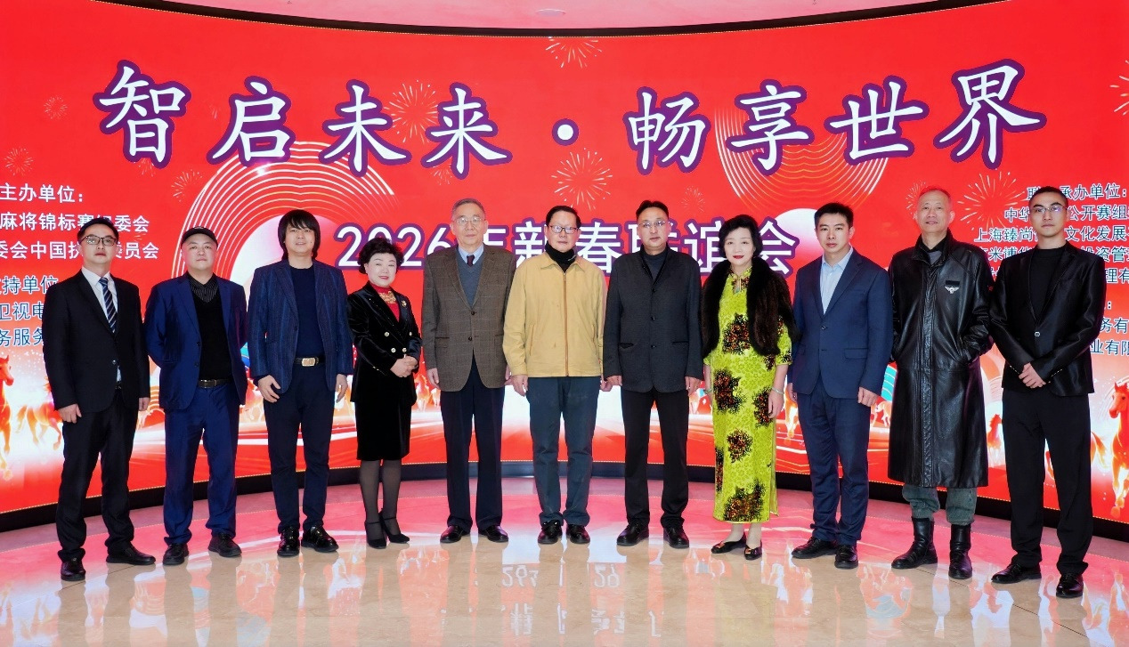 智启未来 · 畅享世界 2026新年联谊会在京举行