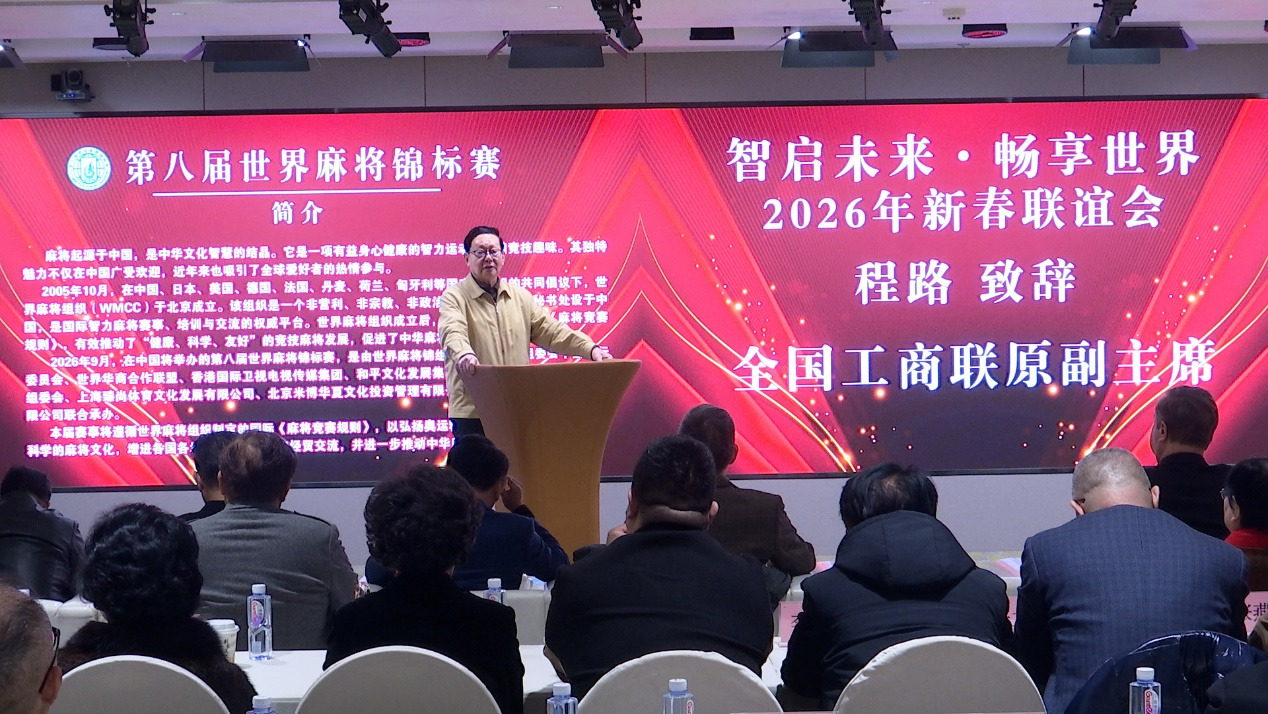 智启未来 · 畅享世界 2026新年联谊会在京举行